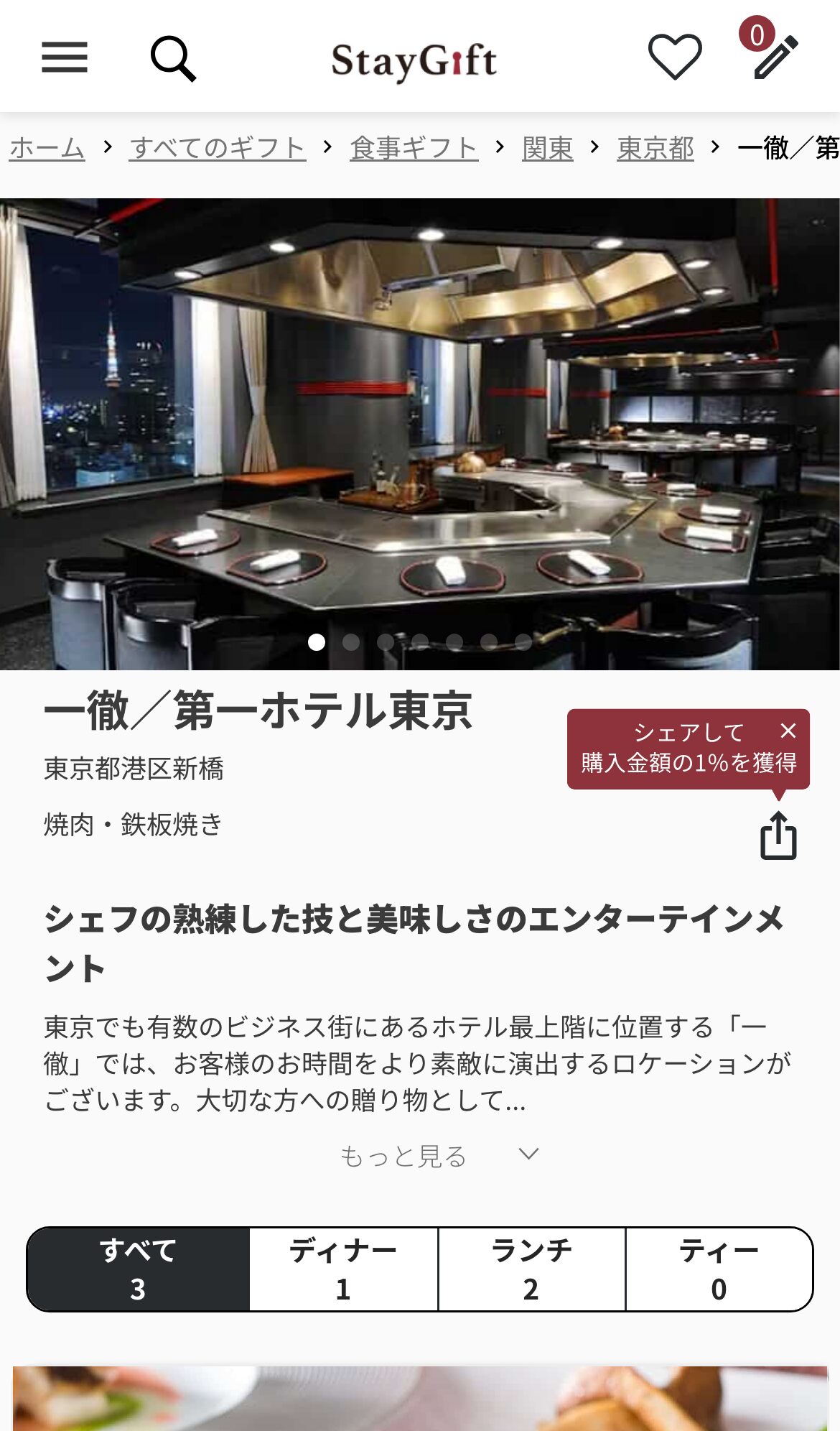 一徹／第一ホテル東京の施設詳細ページ