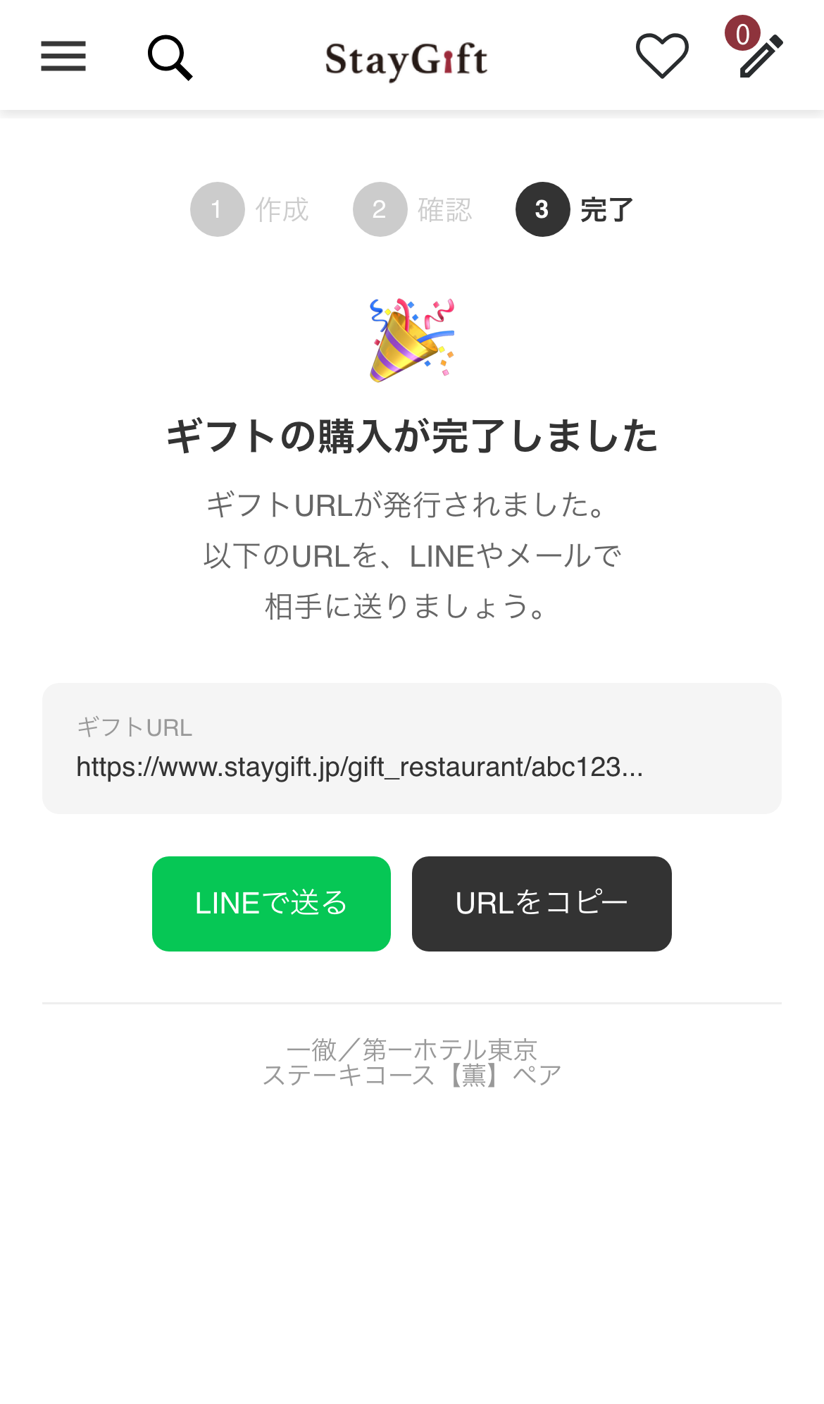 購入完了画面 - ギフトURLが発行される